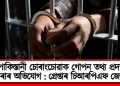 পাকিস্তানী চোৰাংচোৱাক গোপন তথ্য প্ৰদান কৰাৰ অভিযোগ : গ্ৰেপ্তাৰ চিআৰপিএফ জোৱান