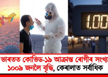ভাৰতত কোভিড-১৯ আক্ৰান্ত ৰোগীৰ সংখ্যা ১০০৯ জনলৈ বৃদ্ধি, কেৰালাত সৰ্বাধিক