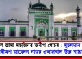সম্ভল জামা মছজিদৰ জৰীপ গোচৰ : মুছলমান পক্ষৰ পুনৰীক্ষণ আবেদন নাকচ এলাহাবাদ উচ্চ ন্যায়ালয়ৰ
