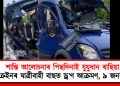 শান্তি আলোচনাৰ পিছদিনাই যুযুধান ৰাছিয়া : ইউক্ৰেইনৰ যাত্ৰীবাহী বাছত ড্ৰ’ণ আক্ৰমণ, ৯ জনৰ মৃত্যু