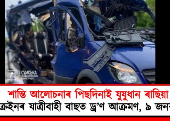 শান্তি আলোচনাৰ পিছদিনাই যুযুধান ৰাছিয়া : ইউক্ৰেইনৰ যাত্ৰীবাহী বাছত ড্ৰ’ণ আক্ৰমণ, ৯ জনৰ মৃত্যু