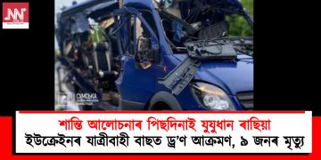 শান্তি আলোচনাৰ পিছদিনাই যুযুধান ৰাছিয়া : ইউক্ৰেইনৰ যাত্ৰীবাহী বাছত ড্ৰ’ণ আক্ৰমণ, ৯ জনৰ মৃত্যু