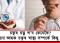 চকুৰ যত্ন ল’ব কেনেকৈ? জানো আহক চকুৰ স্বাস্থ্য সম্পৰ্কে কিছু কথা