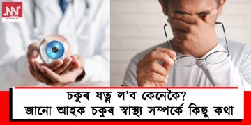 চকুৰ যত্ন ল’ব কেনেকৈ? জানো আহক চকুৰ স্বাস্থ্য সম্পৰ্কে কিছু কথা