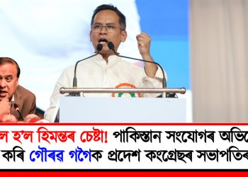 বিফল হ’ল হিমন্তৰ চেষ্টা! পাকিস্তান সংযোগৰ অভিযোগক নসাৎ কৰি গৌৰৱ গগৈক প্ৰদেশ কংগ্ৰেছৰ সভাপতিৰ দায়িত্ব
