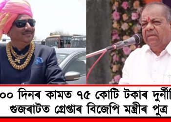 ১০০ দিনৰ কামত ৭৫ কোটি টকাৰ দুৰ্নীতি! গুজৰাটত গ্ৰেপ্তাৰ বিজেপি মন্ত্ৰীৰ পুত্ৰ
