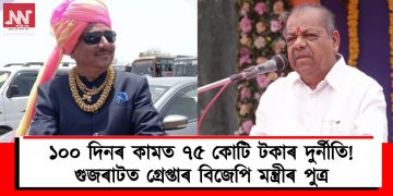 ১০০ দিনৰ কামত ৭৫ কোটি টকাৰ দুৰ্নীতি! গুজৰাটত গ্ৰেপ্তাৰ বিজেপি মন্ত্ৰীৰ পুত্ৰ