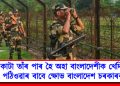 কাটা তাঁৰ পাৰ হৈ অহা বাংলাদেশীক খেদি পঠিওৱাৰ বাবে ক্ষোভ বাংলাদেশ চৰকাৰৰ