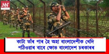 কাটা তাঁৰ পাৰ হৈ অহা বাংলাদেশীক খেদি পঠিওৱাৰ বাবে ক্ষোভ বাংলাদেশ চৰকাৰৰ