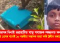 মাতৃ দিৱসৰ দিনাই গুৱাহাটীত মাতৃ সমাজক লজ্জানত কৰা ঘটনা : পৰকীয়া প্ৰেমৰ বাবেই ১০ বছৰীয়া সন্তানক হত্যা কৰি ট্ৰলীত ভৰালে মাতৃয়ে
