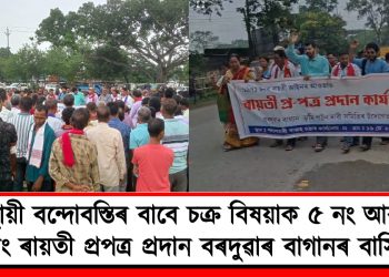 স্থায়ী বন্দোবস্তিৰ বাবে চক্ৰ বিষয়াক ৫ নং আৰু ৬ নং ৰায়তী প্ৰপত্ৰ প্ৰদান বৰদুৱাৰ বাগানৰ বাসিন্দাৰ