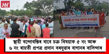 স্থায়ী বন্দোবস্তিৰ বাবে চক্ৰ বিষয়াক ৫ নং আৰু ৬ নং ৰায়তী প্ৰপত্ৰ প্ৰদান বৰদুৱাৰ বাগানৰ বাসিন্দাৰ