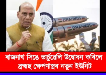 ৰাজনাথ সিঙে ভাৰ্চুৱেলি উদ্বোধন কৰিলে ব্ৰহ্মছ ক্ষেপণাস্ত্ৰৰ নতুন ইউনিট