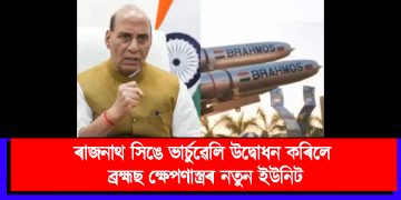ৰাজনাথ সিঙে ভাৰ্চুৱেলি উদ্বোধন কৰিলে ব্ৰহ্মছ ক্ষেপণাস্ত্ৰৰ নতুন ইউনিট