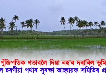 পুঁজিপতিক গতাবলৈ দিয়া নহ’ব দৰাবিল ভূমি : দৰাবিল চৰণীয়া পথাৰ সুৰক্ষা আহ্বায়ক সমিতিৰ প্ৰতিবাদ