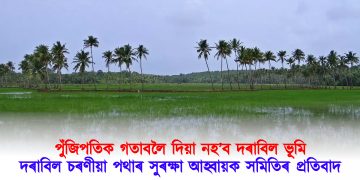 পুঁজিপতিক গতাবলৈ দিয়া নহ’ব দৰাবিল ভূমি : দৰাবিল চৰণীয়া পথাৰ সুৰক্ষা আহ্বায়ক সমিতিৰ প্ৰতিবাদ