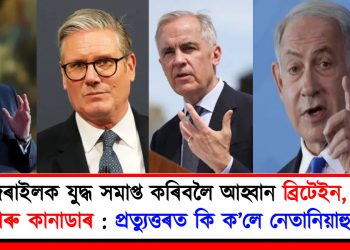 ইজৰাইলক যুদ্ধ সমাপ্ত কৰিবলৈ আহ্বান ব্ৰিটেইন, ফ্ৰান্স আৰু কানাডাৰ : প্ৰত্যুত্তৰত কি ক’লে নেতানিয়াহুৱে?