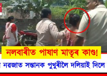 নিজৰ নৱজাত সন্তানক পুখুৰীত দলিয়াই দিলে মাতৃয়ে : নলবাৰীত মানৱ সমাজক লজ্জানত কৰা ঘটনা