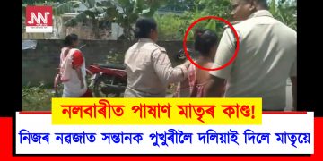 নিজৰ নৱজাত সন্তানক পুখুৰীত দলিয়াই দিলে মাতৃয়ে : নলবাৰীত মানৱ সমাজক লজ্জানত কৰা ঘটনা