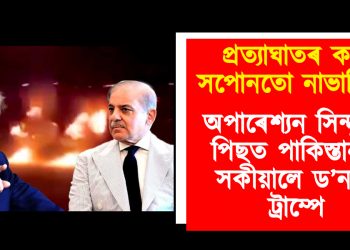 প্ৰত্যাঘাতৰ কথা সপোনতো নাভাবিবা : অপাৰেশ্যন সিন্দুৰৰ পিছত পাকিস্তানক সকীয়ালে ড’নাল্ড ট্ৰাম্পে