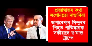 প্ৰত্যাঘাতৰ কথা সপোনতো নাভাবিবা : অপাৰেশ্যন সিন্দুৰৰ পিছত পাকিস্তানক সকীয়ালে ড’নাল্ড ট্ৰাম্পে