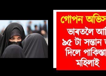 গোপন অভিসন্ধি! ভাৰতলৈ আহি ৯৫ টা সন্তান জন্ম দিলে পাকিস্তানী মহিলাই