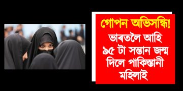 গোপন অভিসন্ধি! ভাৰতলৈ আহি ৯৫ টা সন্তান জন্ম দিলে পাকিস্তানী মহিলাই