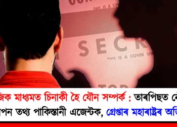 সামাজিক মাধ্যমত চিনাকী হৈ যৌন সম্পৰ্ক : তাৰপিছত নৌসেনাৰ গোপন তথ্য পাকিস্তানী এজেন্টক, গ্ৰেপ্তাৰ মহাৰাষ্ট্ৰৰ অভিযন্তা