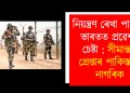 নিয়ন্ত্ৰণ ৰেখা পাৰ কৰি ভাৰতত প্ৰৱেশৰ চেষ্টা : সীমান্তত গ্ৰেপ্তাৰ পাকিস্তানী নাগৰিক