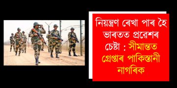 নিয়ন্ত্ৰণ ৰেখা পাৰ কৰি ভাৰতত প্ৰৱেশৰ চেষ্টা : সীমান্তত গ্ৰেপ্তাৰ পাকিস্তানী নাগৰিক