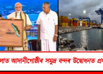কেৰালাত আদানীগোষ্ঠীৰ সমুদ্ৰ বন্দৰ উদ্বোধনত প্ৰধানমন্ত্ৰী : কি বাৰ্তা দিলে নৰেন্দ্ৰ মোদীয়ে?