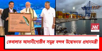 কেৰালাত আদানীগোষ্ঠীৰ সমুদ্ৰ বন্দৰ উদ্বোধনত প্ৰধানমন্ত্ৰী : কি বাৰ্তা দিলে নৰেন্দ্ৰ মোদীয়ে?