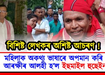 বিশিষ্ট লেখকৰ অশিষ্ট আচৰণ! মহিলাক অকথ্য ভাষাৰে অপমান কৰি আৰক্ষীৰ আলহী হ’ল ইছমাইল হুছেইন