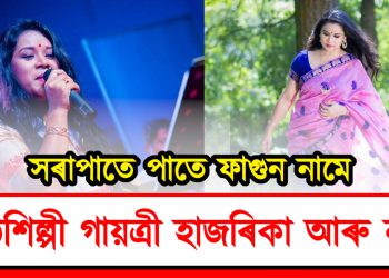 কন্ঠশিল্পী গায়ত্ৰী হাজৰিকা আৰু নাই