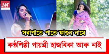 কন্ঠশিল্পী গায়ত্ৰী হাজৰিকা আৰু নাই