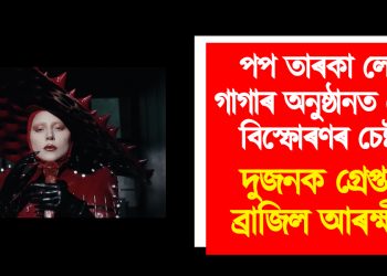 পপ তাৰকা লেডী গাগাৰ অনুষ্ঠানত বোমা বিস্ফোৰণৰ চেষ্টা : দুজনক গ্ৰেপ্তাৰ ব্ৰাজিল আৰক্ষীৰ