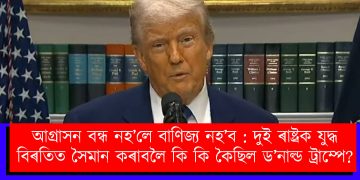 আগ্ৰাসন বন্ধ নহ’লে বাণিজ্য নহ’ব : দুই ৰাষ্ট্ৰক যুদ্ধ বিৰতিত সৈমান কৰাবলৈ কি কি কৈছিল ড’নাল্ড ট্ৰাম্পে?