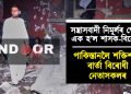 সন্ত্ৰাসবাদী নিমূৰ্লৰ ক্ষেত্ৰত এক হ’ল শাসক-বিৰোধী : পাকিস্তানলৈ শক্তিশালী বাৰ্তা বিৰোধী নেতাসকলৰ