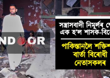 সন্ত্ৰাসবাদী নিমূৰ্লৰ ক্ষেত্ৰত এক হ’ল শাসক-বিৰোধী : পাকিস্তানলৈ শক্তিশালী বাৰ্তা বিৰোধী নেতাসকলৰ
