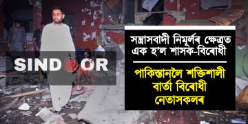 সন্ত্ৰাসবাদী নিমূৰ্লৰ ক্ষেত্ৰত এক হ’ল শাসক-বিৰোধী : পাকিস্তানলৈ শক্তিশালী বাৰ্তা বিৰোধী নেতাসকলৰ