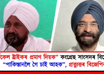 “চাৰ্জিকেল ষ্ট্ৰাইক দেখা নাই কিয়” কংগ্ৰেছ সাংসদৰ বিস্ফোৰণ : “পাকিস্তানলৈ গৈ চাই আহক”, প্ৰত্যুত্তৰ বিজেপিৰ