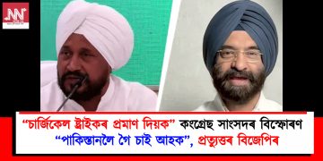 “চাৰ্জিকেল ষ্ট্ৰাইক দেখা নাই কিয়” কংগ্ৰেছ সাংসদৰ বিস্ফোৰণ : “পাকিস্তানলৈ গৈ চাই আহক”, প্ৰত্যুত্তৰ বিজেপিৰ