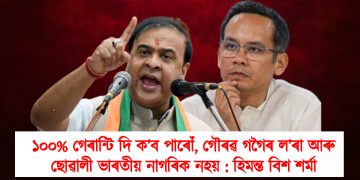 ১০০% গেৰান্টি দি ক’ব পাৰোঁ, গৌৰৱ গগৈৰ ল’ৰা আৰু ছোৱালী ভাৰতীয় নাগৰিক নহয় : হিমন্ত বিশ শৰ্মা