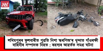 লখিমপুৰৰ ফুলবাৰীত পুৱতি নিশা স্কৰপিঅ’ৰ খুন্দাত গাঁওৰক্ষী বাহিনীৰ সম্পাদক নিহত : ৰহস্যৰ আৱৰ্তত সমগ্ৰ ঘটনা