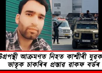 উগ্ৰপন্থী আক্ৰমণত নিহত কাশ্মীৰী যুৱকৰ ভাতৃক চাকৰিৰ প্ৰস্তাৱ ৱাকফ বৰ্ডৰ