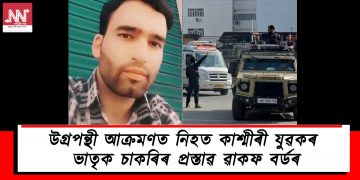 উগ্ৰপন্থী আক্ৰমণত নিহত কাশ্মীৰী যুৱকৰ ভাতৃক চাকৰিৰ প্ৰস্তাৱ ৱাকফ বৰ্ডৰ