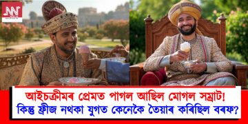 আইচক্ৰীমৰ প্ৰেমত পাগল আছিল মোগল সম্ৰাট! কিন্তু ফ্ৰীজ নথকা যুগত কেনেকৈ তৈয়াৰ কৰিছিল বৰফ?