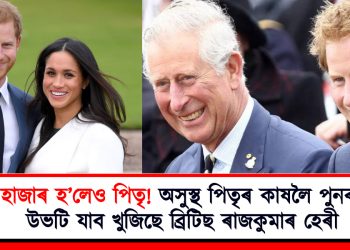 হাজাৰ হ’লেও পিতৃ! অসুস্থ পিতৃৰ কাষলৈ পুনৰ উভটি যাব খুজিছে ব্ৰিটিছ ৰাজকুমাৰ হেৰী