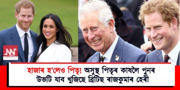 হাজাৰ হ’লেও পিতৃ! অসুস্থ পিতৃৰ কাষলৈ পুনৰ উভটি যাব খুজিছে ব্ৰিটিছ ৰাজকুমাৰ হেৰী