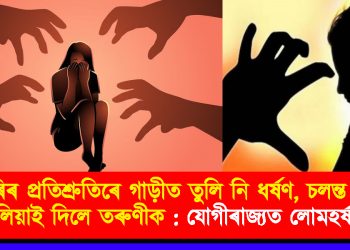 চাকৰিৰ প্ৰতিশ্ৰুতিৰে গাড়ীত তুলি নি ধৰ্ষণ, চলন্ত গাড়ীৰ পৰা দলিয়াই দিলে তৰুণীক : যোগীৰাজ্যত লোমহৰ্ষক ঘটনা